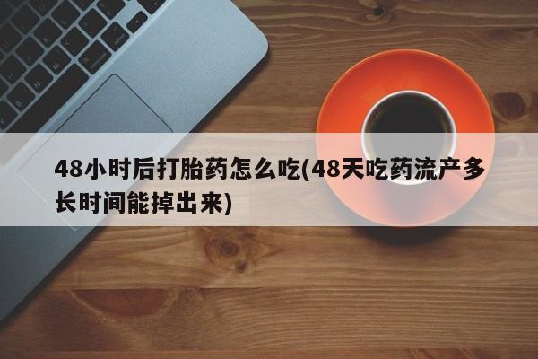 哪里有流产药联系方式要闻 第63页
