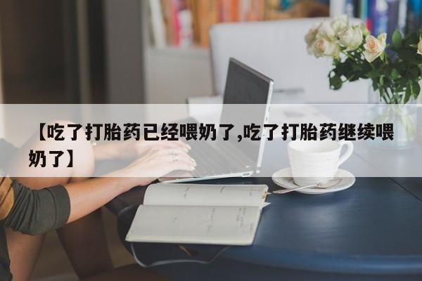 哪里有流产药联系方式资讯 第67页