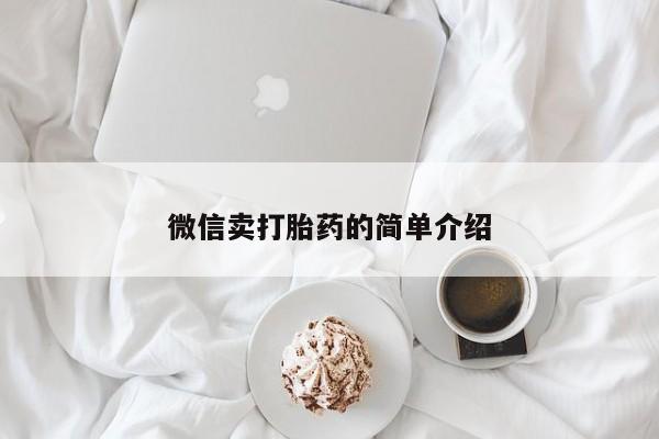 哪里有流产药联系方式微信卖打胎药的简单介绍