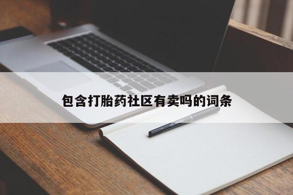 哪里有流产药联系方式包含打胎药社区有卖吗的词条