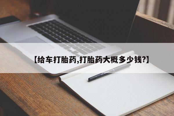 哪里有流产药联系方式【给车打胎药,打胎药大概多少钱?】