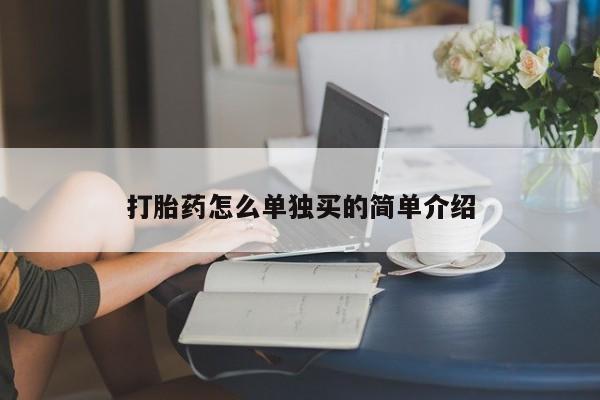 哪里有流产药联系方式打胎药怎么单独买的简单介绍