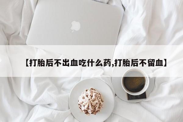 哪里有流产药联系方式要闻 第56页