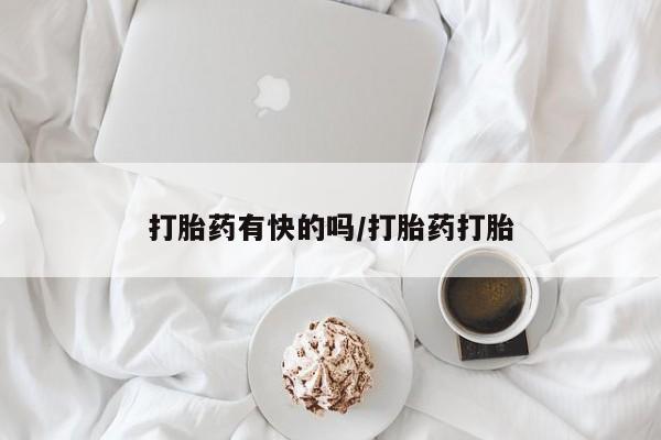 哪里有流产药联系方式打胎药有快的吗/打胎药打胎