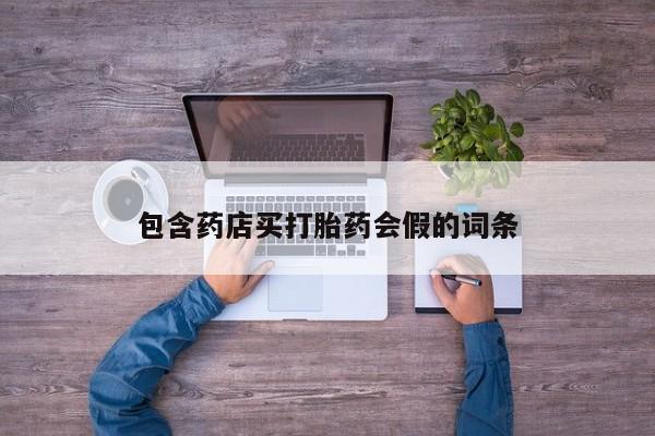 哪里有流产药联系方式资讯 第52页