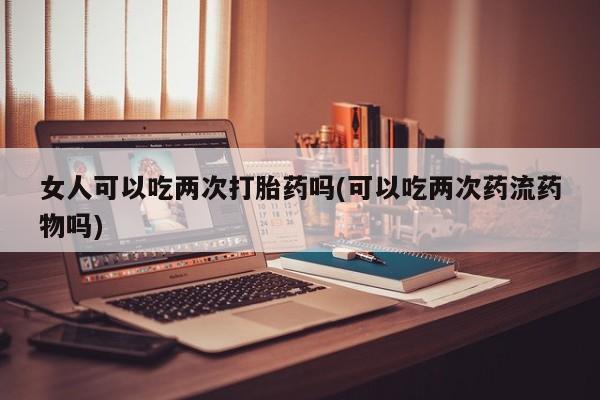 哪里有流产药联系方式新闻 第39页