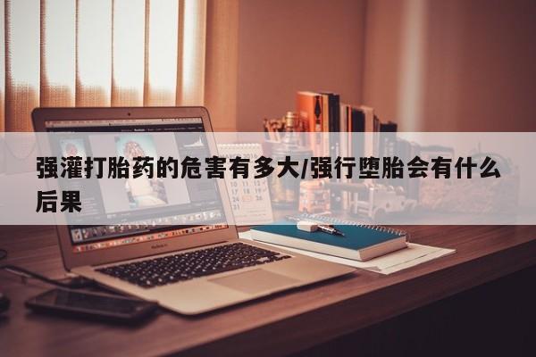 哪里有流产药联系方式资讯 第46页