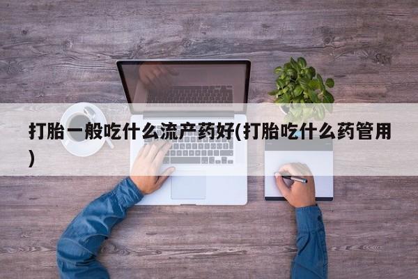 哪里有流产药联系方式新闻 第37页