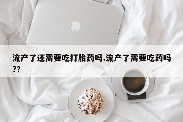 哪里有流产药联系方式要闻 第42页