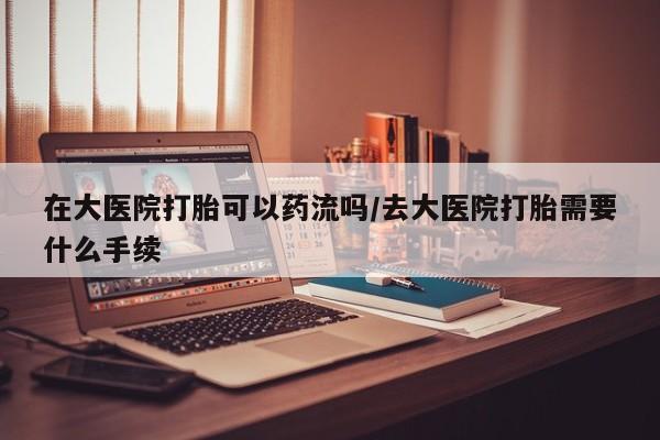哪里有流产药联系方式要闻 第38页