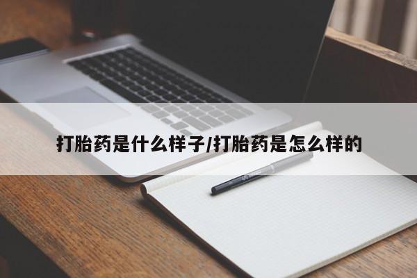哪里有流产药联系方式打胎药是什么样子/打胎药是怎么样的