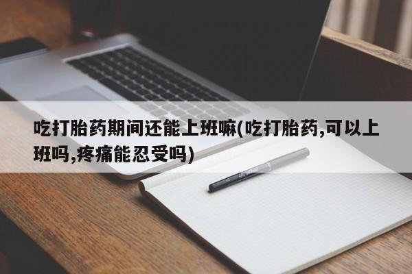 哪里有流产药联系方式要闻 第31页