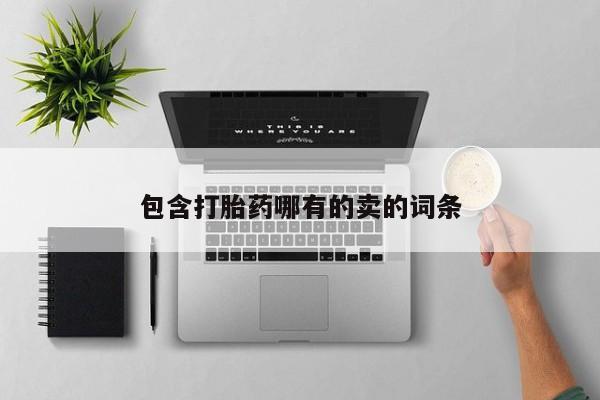 哪里有流产药联系方式包含打胎药哪有的卖的词条