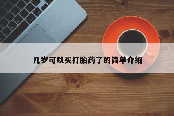 哪里有流产药联系方式几岁可以买打胎药了的简单介绍