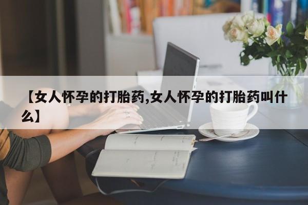 哪里有流产药联系方式动态 第21页