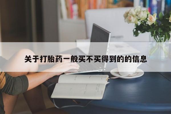 哪里有流产药联系方式关于打胎药一般买不买得到的的信息