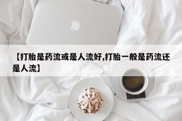 哪里有流产药联系方式新闻 第18页