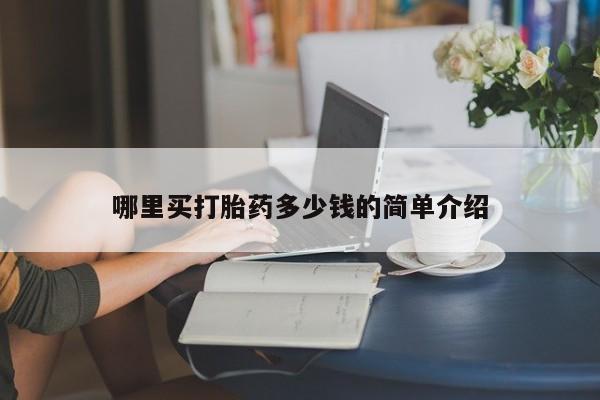 哪里有流产药联系方式哪里买打胎药多少钱的简单介绍