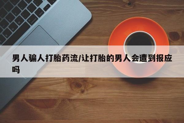 哪里有流产药联系方式男人骗人打胎药流/让打胎的男人会遭到报应吗