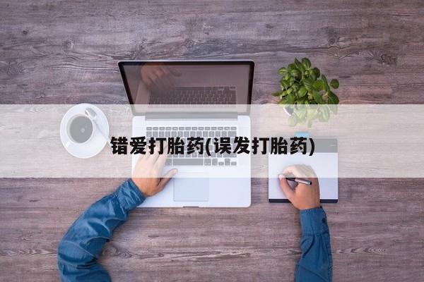 哪里有流产药联系方式错爱打胎药(误发打胎药)