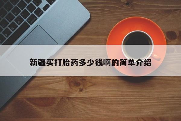 哪里有流产药联系方式新疆买打胎药多少钱啊的简单介绍