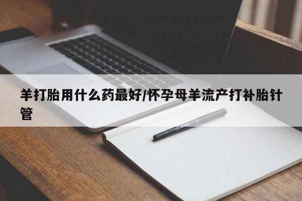 哪里有流产药联系方式要闻 第14页