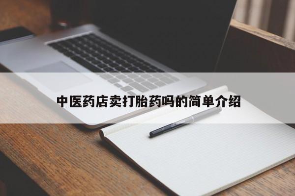 哪里有流产药联系方式中医药店卖打胎药吗的简单介绍