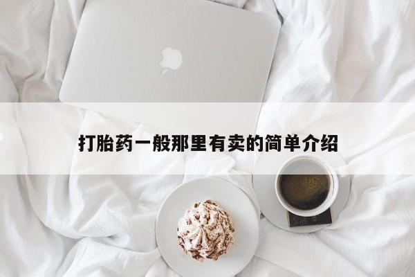 哪里有流产药联系方式打胎药一般那里有卖的简单介绍