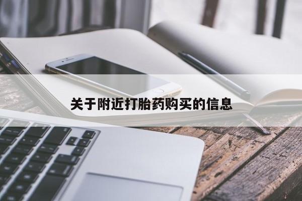 哪里有流产药联系方式关于附近打胎药购买的信息