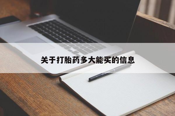 哪里有流产药联系方式关于打胎药多大能买的信息