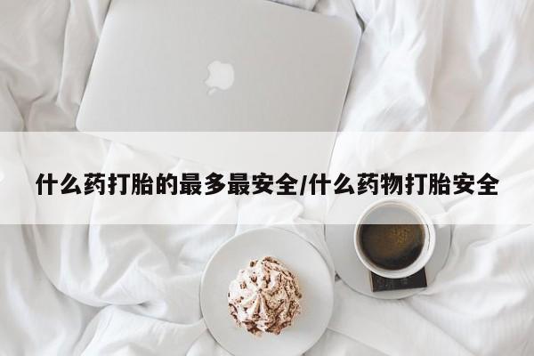 哪里有流产药联系方式要闻 第5页