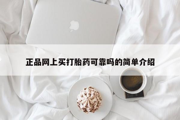 哪里有流产药联系方式正品网上买打胎药可靠吗的简单介绍