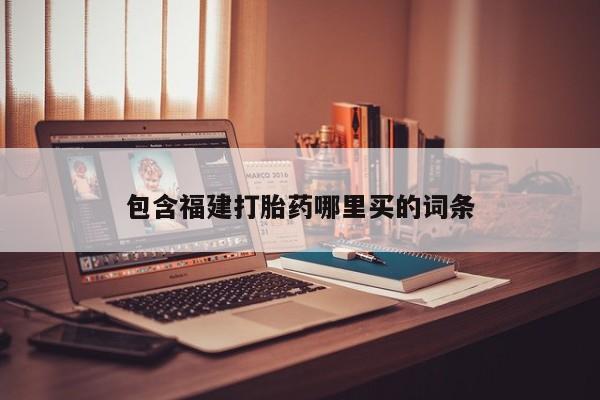 哪里有流产药联系方式包含福建打胎药哪里买的词条