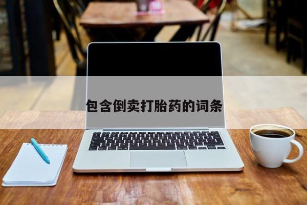 哪里有流产药联系方式包含倒卖打胎药的词条