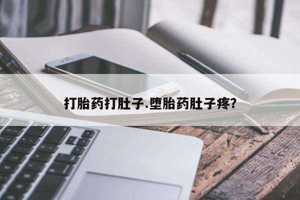 哪里有流产药联系方式打胎药打肚子.堕胎药肚子疼？