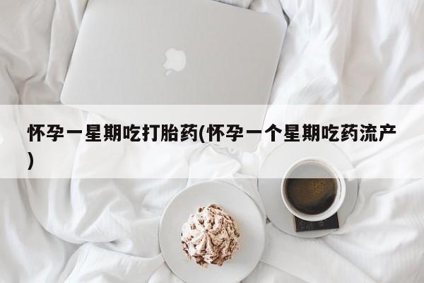 哪里有流产药联系方式怀孕一星期吃打胎药(怀孕一个星期吃药流产)