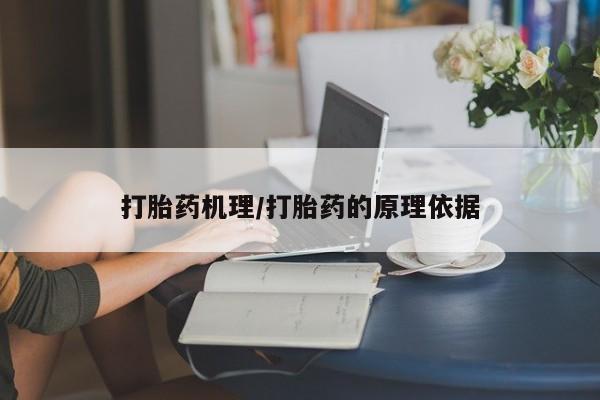 哪里有流产药联系方式打胎药机理/打胎药的原理依据