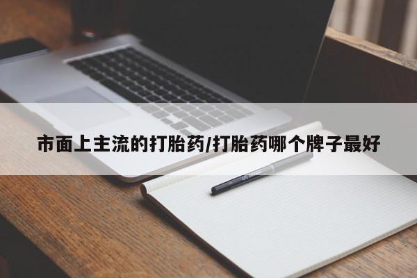 哪里有流产药联系方式市面上主流的打胎药/打胎药哪个牌子最好