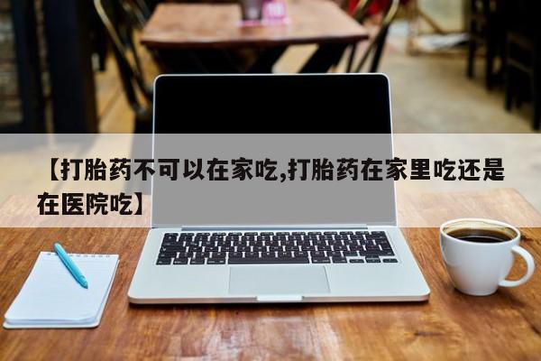 哪里有流产药联系方式资讯 第211页