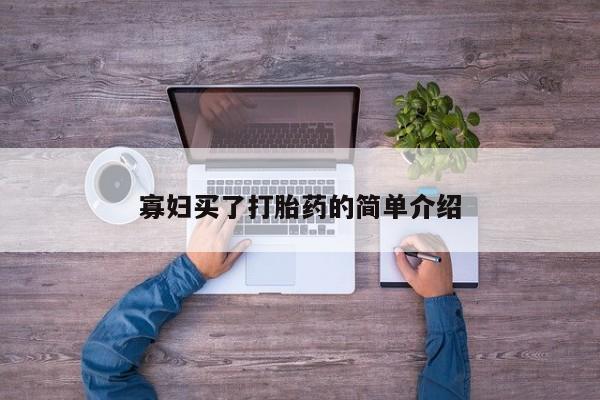 哪里有流产药联系方式寡妇买了打胎药的简单介绍