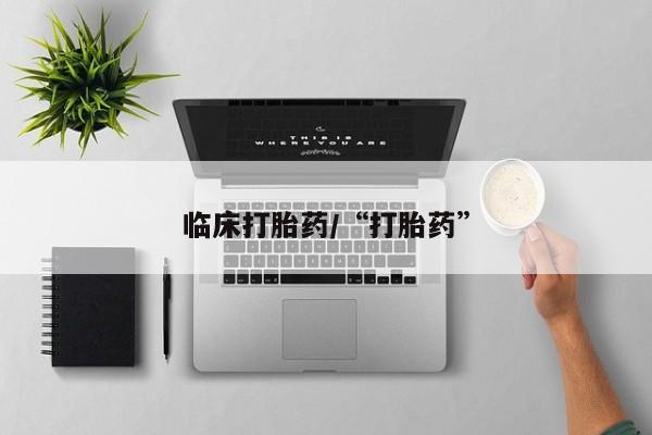 哪里有流产药联系方式临床打胎药/“打胎药”