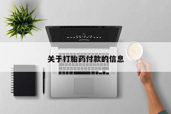 哪里有流产药联系方式关于打胎药付款的信息