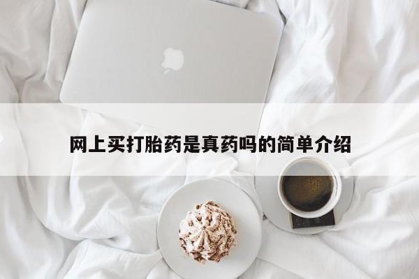 哪里有流产药联系方式网上买打胎药是真药吗的简单介绍