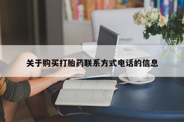 哪里有流产药联系方式关于购买打胎药联系方式电话的信息