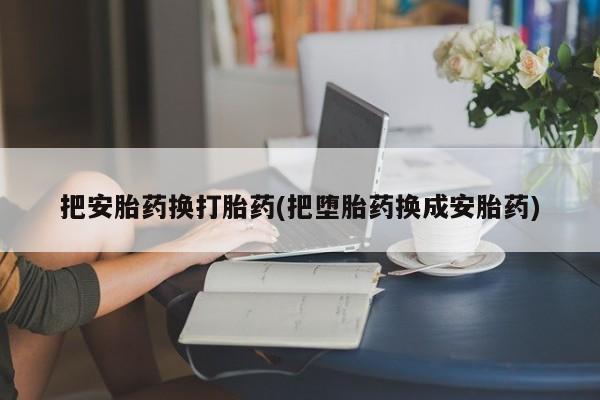 哪里有流产药联系方式动态 第184页