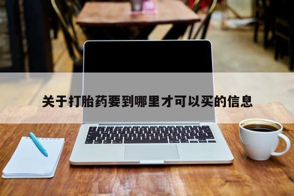 哪里有流产药联系方式关于打胎药要到哪里才可以买的信息