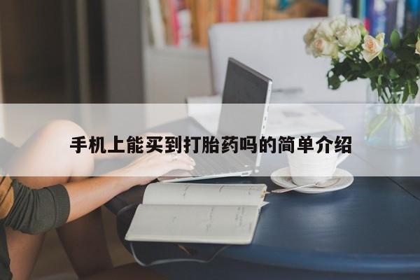 哪里有流产药联系方式手机上能买到打胎药吗的简单介绍