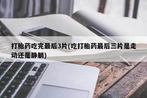 哪里有流产药联系方式动态 第142页