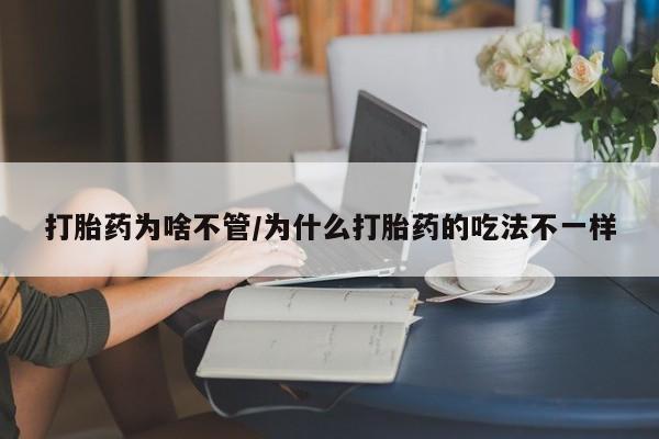 哪里有流产药联系方式打胎药为啥不管/为什么打胎药的吃法不一样