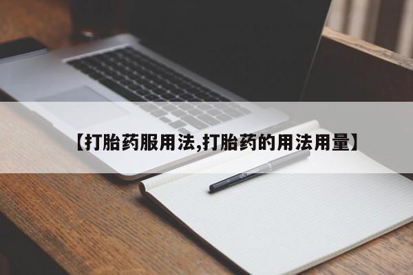 哪里有流产药联系方式动态 第138页